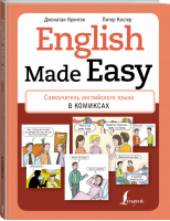 English Made Easy Самоучитель английского языка в комиксах | Кричтон и др. - Школа английского языка - АСТ - 9785171228439