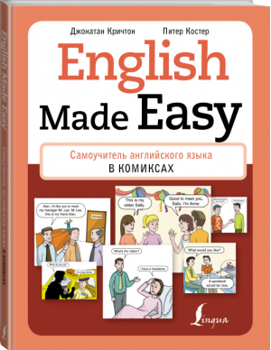 English Made Easy Самоучитель английского языка в комиксах | Кричтон и др. - Школа английского языка - АСТ - 9785171228439