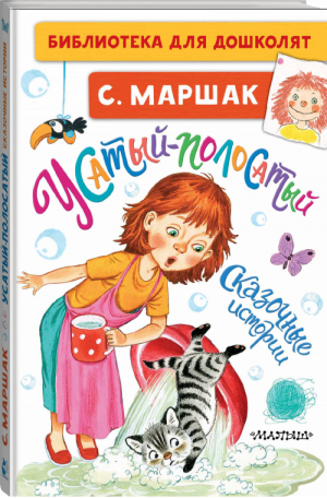 Усатый-полосатый Сказочные истории | Маршак - Библиотека для дошколят - АСТ - 9785171349998