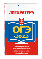 ОГЭ 2022 Литература | Самойлова - ОГЭ 2022 - Эксмо - 9785041195199