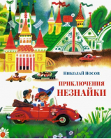 Приключения Незнайки | Носов Николай Николаевич - Большая книга - Махаон - 9785389211766