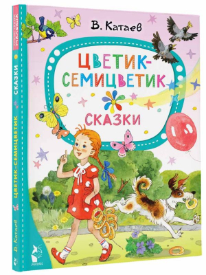 Цветик-семицветик. Сказки | Катаев Валентин Петрович - Лучшие сказки "Малыша" - Малыш - 9785171530761