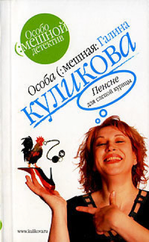 Пенсне для слепой курицы | Куликова - Мини шоу детектив - Эксмо - 9785699172580