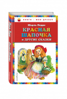 Красная Шапочка и другие сказки | Перро - Книги - мои друзья - Эксмо - 9785699471133