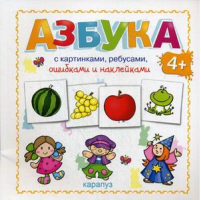 Азбука с картинками, ребусами, ошибками и наклейками | Савушкин - Карапуз - 9785971507918