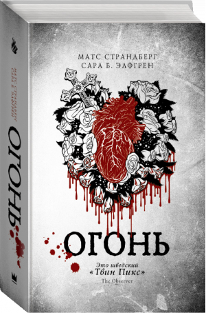 Огонь | Страндберг - Пророки - АСТ - 9785170826308