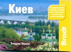 Киев Путеводитель | Эванс - Путеводители Bradt - АСТ - 9785170730544