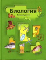 Биология 11 класс Учебник Базовый уровень | Пономарева - Алгоритм успеха. 11 класс - Вентана-Граф - 9785360042662