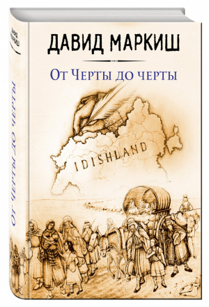 От Черты до черты | Маркиш - Большая литература - Эксмо - 9785699936045