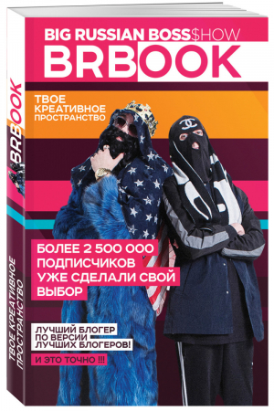 Твое креативное пространство (+ стикеры) | пимп - Великий BIG RUSSIAN BOSS. Книги для творческого саморазвития - Эксмо - 9785040885381