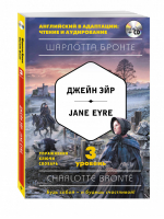 Джейн Эйр / Jane Eyre + CD 3 уровень | Бронте - Английский в адаптации: чтение и аудирование - Эксмо - 9785040042098