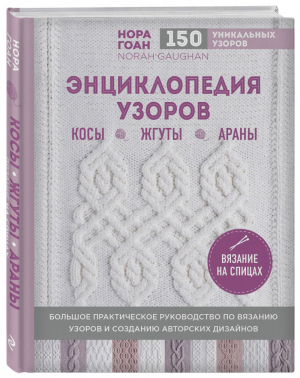 Энциклопедия узоров Косы, жгуты, араны Вязание на спицах | Гоан - Подарочные издания. Рукоделие - Эксмо - 9785699990702