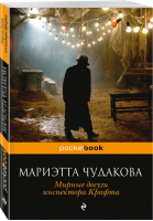 Мирные досуги инспектора Крафта | Чудакова - Pocket Book - Эксмо - 9785040903658