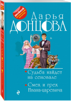 Судьба найдет на сеновале Смех и грех Ивана-царевича | Донцова - Двойной иронический детектив - Эксмо - 9785040934324