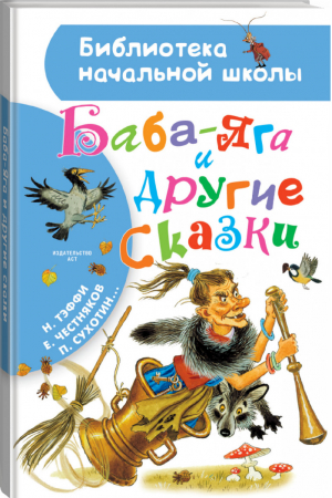 Баба-Яга и другие сказки | Тэффи и др. - Библиотека начальной школы - АСТ - 9785171098766