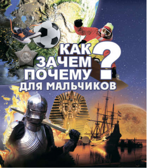 Как? Зачем? Почему? Для мальчиков | Цеханский -  - Харвест - 9789851833074