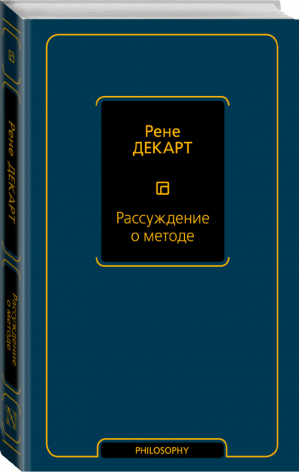 Рассуждение о методе | Декарт - Философия – Neoclassic - АСТ - 9785171131357