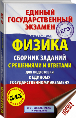 ЕГЭ Физика Сборник заданий с решениями и ответами для подготовки | Талапанов - ЕГЭ - АСТ - 9785171167134