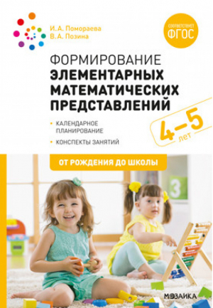 Формирование элементарных математических представлений 4-5 лет Конспекты занятий | Помораева - От рождения до школы - Мозаика-Синтез - 9785431516986