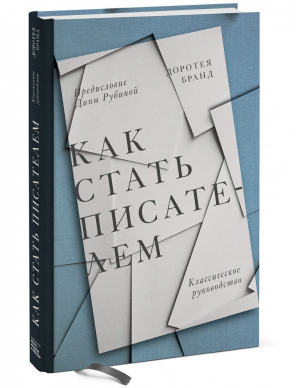 Как стать писателем Классическое руководство | Бранд Доротея - МИФ. Творчество - Манн, Иванов и Фербер - 9785001467069