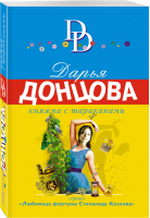 Княжна с тараканами | Донцова - Иронический детектив - Эксмо - 9785041170622