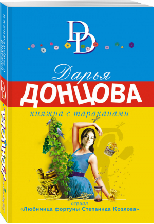 Княжна с тараканами | Донцова - Иронический детектив - Эксмо - 9785041170622