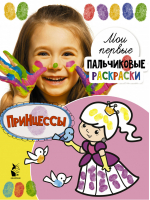 Принцессы | Станкевич - Мои первые пальчиковые раскраски - АСТ - 9785171267599