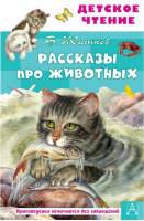 Рассказы про животных | Житков - Детское чтение - АСТ - 9785171446154