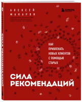 Сила рекомендаций. Как привлекать новых клиентов с помощью старых | Макаров Алексей Александрович - Маркетинг для немаркетологов - Бомбора - 9785041621827