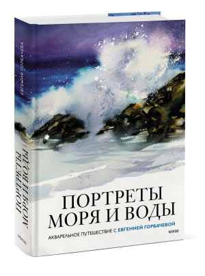 Портреты моря и воды. Акварельное путешествие с Евгенией Горбачевой | Горбачева Евгения - Ключи к атмосферному рисунку - Манн, Иванов и Фербер - 9785002140114