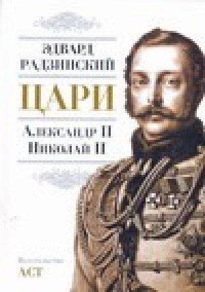 Цари Александр II Николай II | Радзинский - Подарочное издание - АСТ - 9785170475339