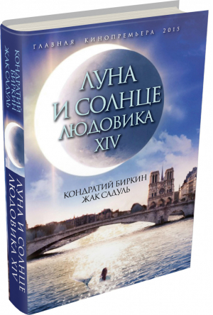 Луна и солнце Людовика XIV | Биркин - Главная кинопремьера года - Алгоритм - 9785906789303