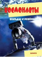 Беседы с ребенком Космонавты (комплект карточек) | 
 - Беседы с ребенком - Карапуз - 9785971509387