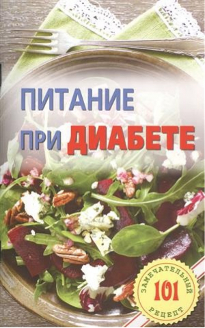 Питание при диабете | Хлебников - 101 замечательный рецепт - Лада - 9785948324067