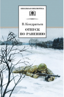 Отпуск по ранению | Кондратьев - Школьная библиотека - Детская литература - 9785080054600