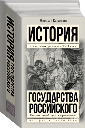 Полная история государства Российского в одном томе | Карамзин - История в одном томе - АСТ - 9785170966622