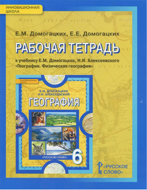 География 6 класс Рабочая тетрадь | Домогацких - Инновационная школа - Русское слово - 9785000929353