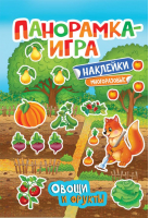 Овощи и фрукты Панорамка-игра с наклейками | Котятова - Панорамка-игра - Росмэн - 9785353086277