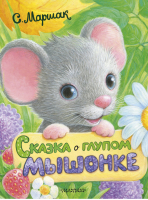 Сказка о глупом мышонке | Маршак - Пушистые друзья малыша - АСТ - 9785171038564