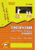 Русский язык. 2 класс (1-4) Зачетная тетрадь Тематический контроль знаний учащихся | Голубь - Тематический контроль - Метода - 9785950079061