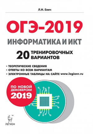 ОГЭ-2019 Информатика и ИКТ 20 тренировочных вариантов | Евич - ОГЭ 2019 - Легион - 9785996611812