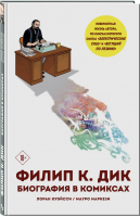 Филип К. Дик Биография в комиксах | Куэйсси - Комиксы. Современная классика - Fanzon (Эксмо) - 9785041025755