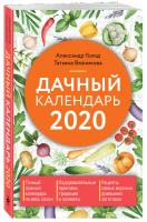 Дачный календарь 2020 | Голод - Лунные календари 2020 - Эксмо - 9785041025014