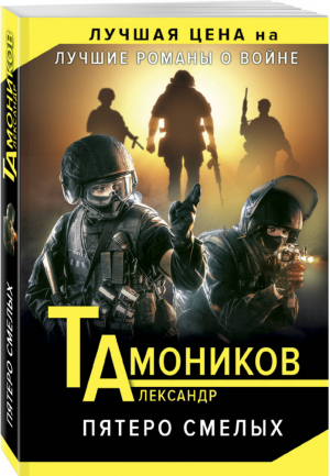 Пятеро смелых | Тамоников - Лучшие романы о войне - Эксмо - 9785041050894