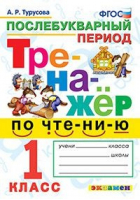 Чистописание 1 класс Послебукварный период Тренажер | Козлова - Тренажер - Экзамен - 9785377166320