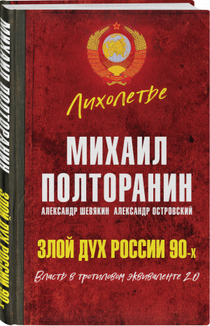 Злой дух России 90-х Власть в тротиловом эквиваленте 2.0 | Полторанин - Лихолетье. Свидетели 1990-х - Родина - 9785001800200