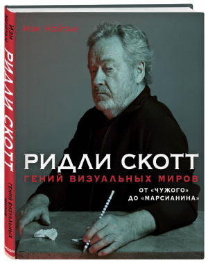 Ридли Скотт. Гений визуальных миров. От «Чужого» до «Марсианина» | Нейтан Иэн - Подарочные издания. Кино - Бомбора (Эксмо) - 9785041132118