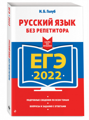 ЕГЭ-2022. Русский язык без репетитора | Голуб - ЕГЭ. Сдаем без проблем (обложка) - Эксмо - 9785041223595