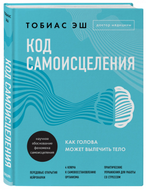 Код самоисцеления. Как голова может вылечить тело | Эш Тобиас - Подсознание может все. Научный подход к изменению жизни - Эксмо - 9785041139919