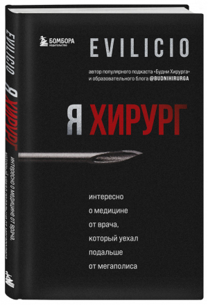 Я хирург. Интересно о медицине от врача, который уехал подальше от мегаполиса | Evilicio - Профессия: врач. Невыдуманные истории российских медиков - Бомбора (Эксмо) - 9785041556617